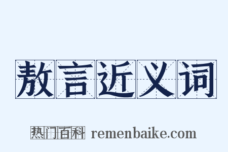 敖言近义词是什么意思的图片